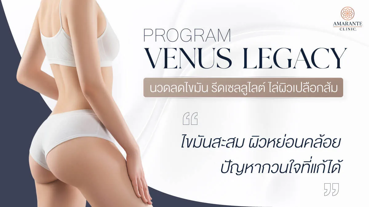 นวดลดไขมันด้วย Venus Legacy กระชับผิว