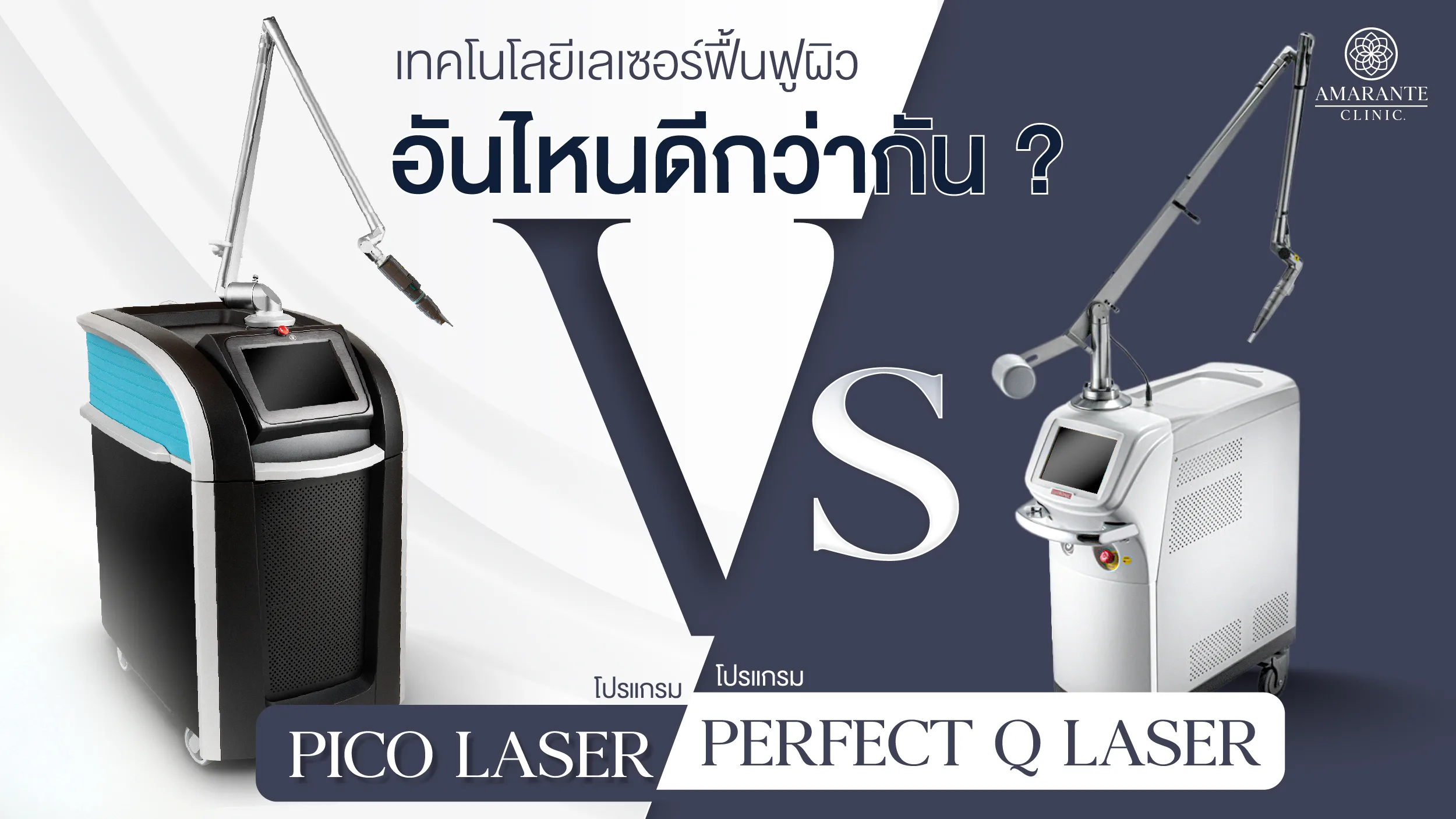 ปกภาพบทความ Pico Laser VS Perfect Q Laser ต่างกันอย่างไร อันไหนดีกว่ากัน