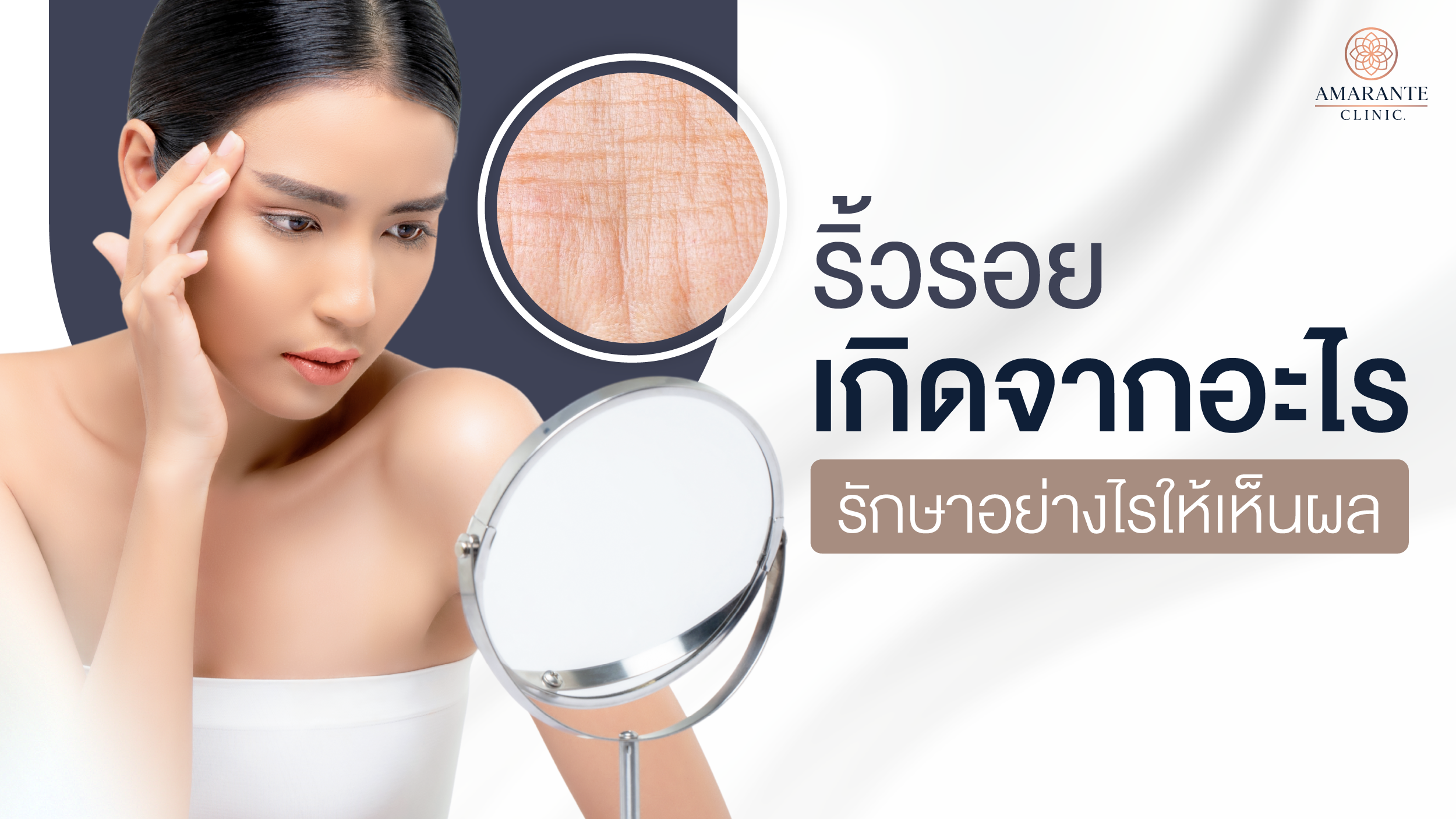 ภาพปกบทความ ริ้วรอย เกิดจากอะไร สาเหตุการเกิด และวิธีลดริ้วรอยให้อ่อนกว่าวัย