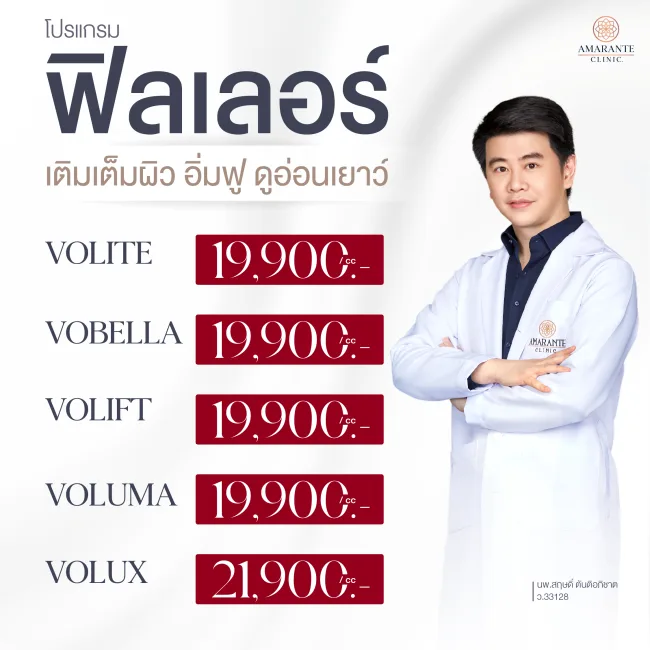 ภาพราคาฟิลเลอร์คุณหมอต้น Amarante Clinic