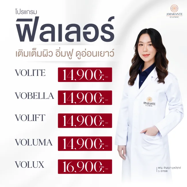 ภาพราคาฟิลเลอร์ทีมแพทย์ Amarante Clinic