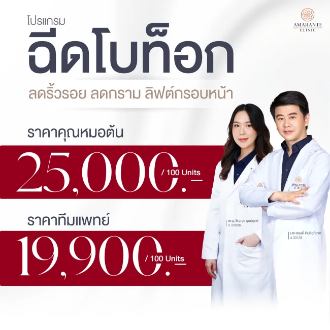 ภาพราคาโบท็อกของคุณหมอต้นและทีมแพทย์ Amarante Clinic