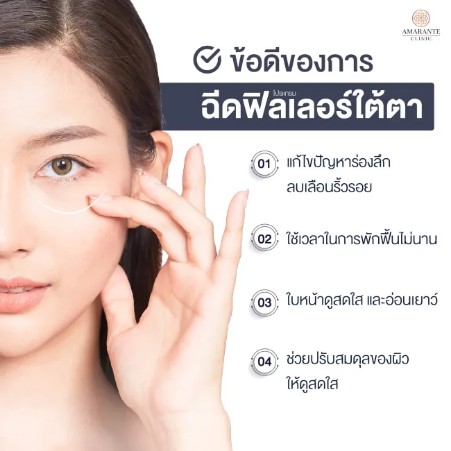 ข้อดีของการฉีดฟิลเลอร์ใต้ตา