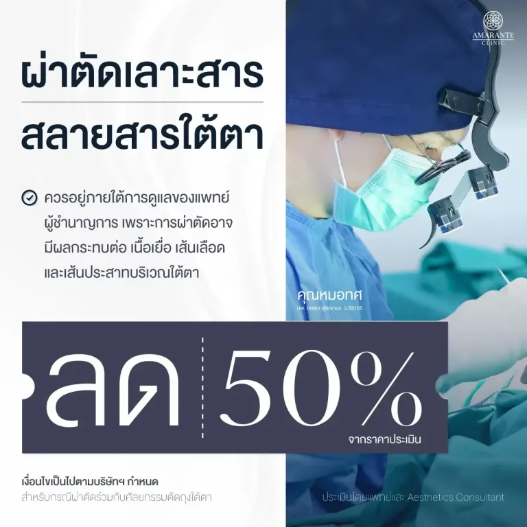 โปรโมชัน ผ่าตัดเลาะสารสลายสารใต้ตา