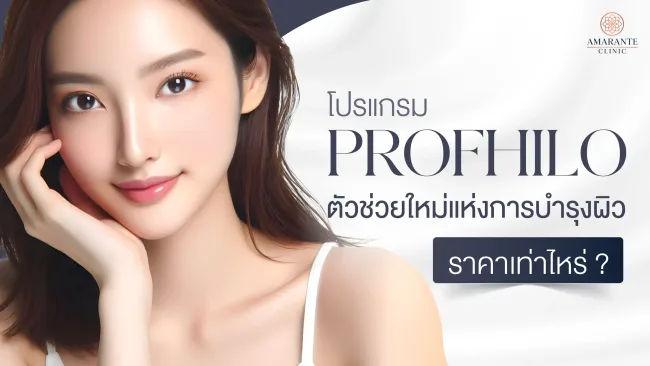 Profhilo ราคาเท่าไหร่ ทำไมเป็นที่นิยมฟื้นฟูและกระตุ้นการสร้างผิว