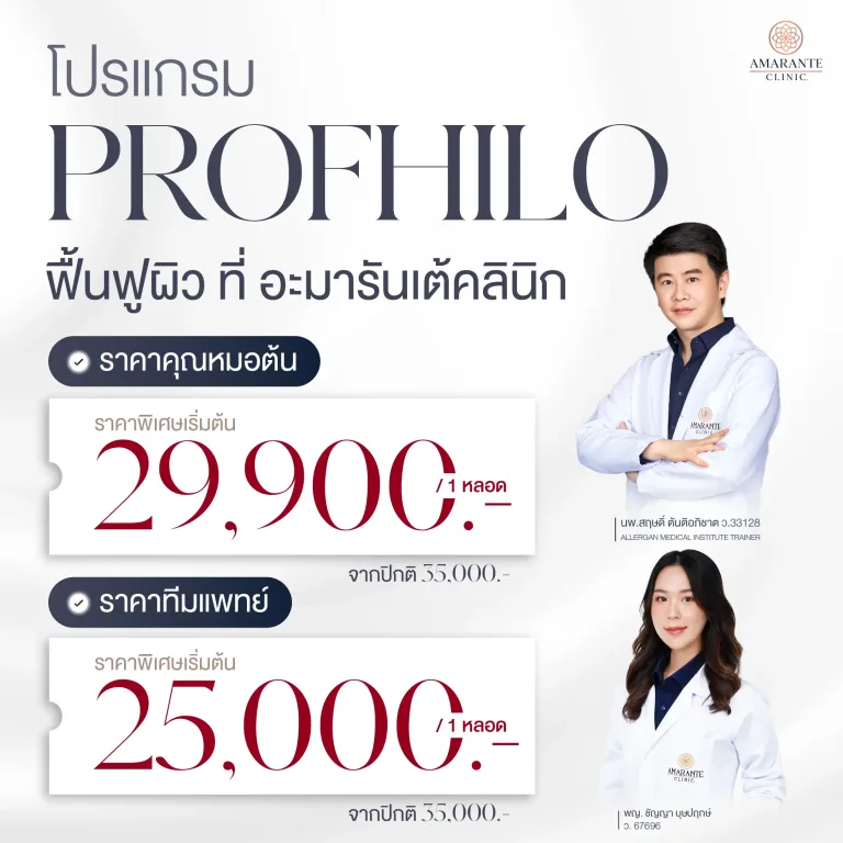 Profhilo ราคาเท่าไหร่