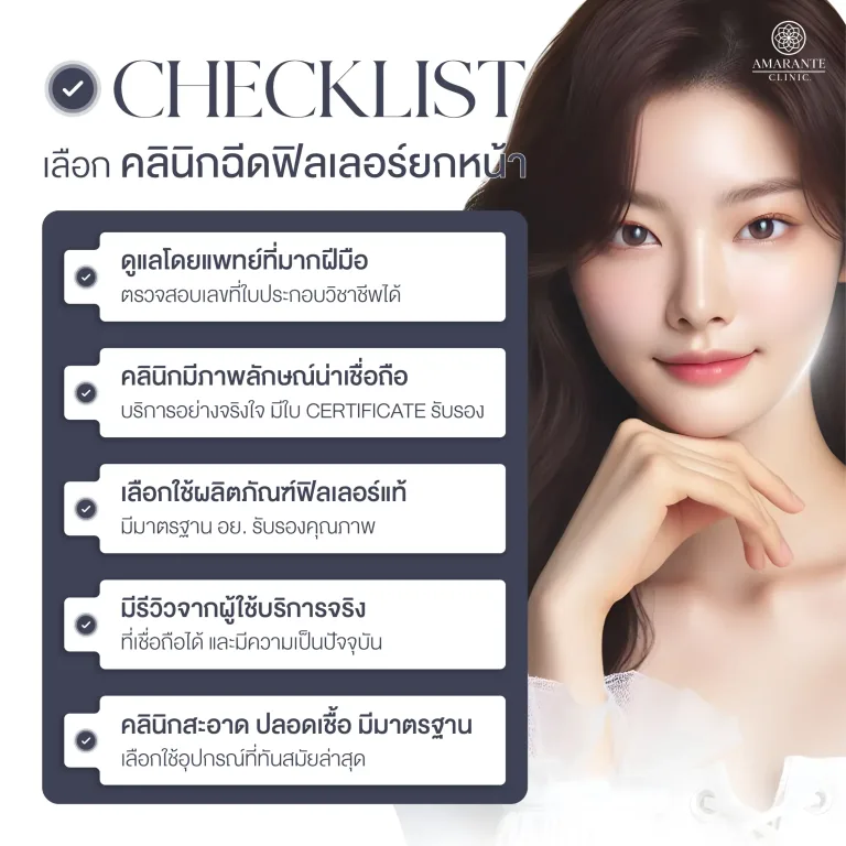 ฟิลเลอร์ยกหน้า ที่ไหนดี?