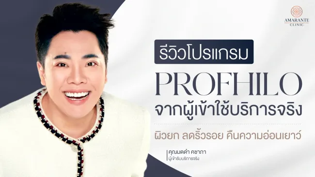 รีวิว Profhilo จากผู้ที่มาใช้บริการที่ Amarante Clinic