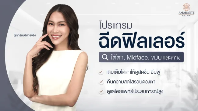 รีวิว คุณมุก โปรแกรมฉีดฟิลเลอร์ใต้ตา ใต้ตาดูเรียบเนียนเต็มอิ่มฟู