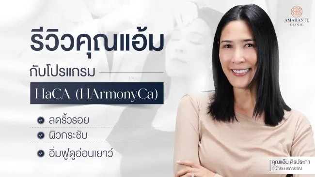 รีวิว คุณแอ้ม กับโปรแกรม HaCA HArmonyCa