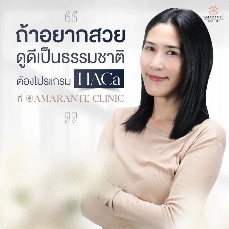 คุณแอ้ม ศิรประภา พูดถึง Amarante Clinic โปรแกรม HarmonyCa