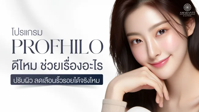 ปกภาพบทความ Profhilo ดีไหม ช่วยเรื่องอะไรบ้าง ปรับผิว ลดเลือนริ้วรอยได้จริงไหม?