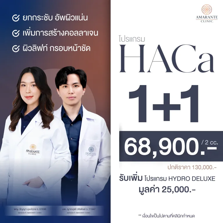 ราคา Harmonyca ทีมแพทย์ Amarante Clinic