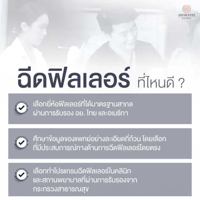 ฉีดฟิลเลอร์ (Filler) ที่ไหนดี
