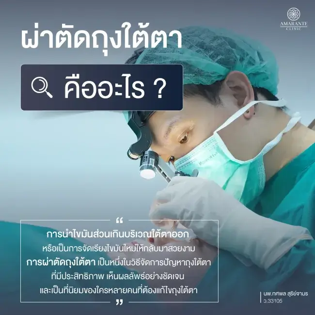 ศัลยกรรมตัดถุงใต้ตา คืออะไร ?