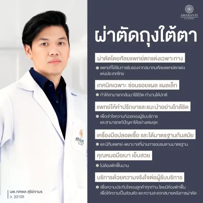 ทำไมต้องทำ ศัลยกรรมตัดถุงใต้ตา ที่ Amarante Clinic ?