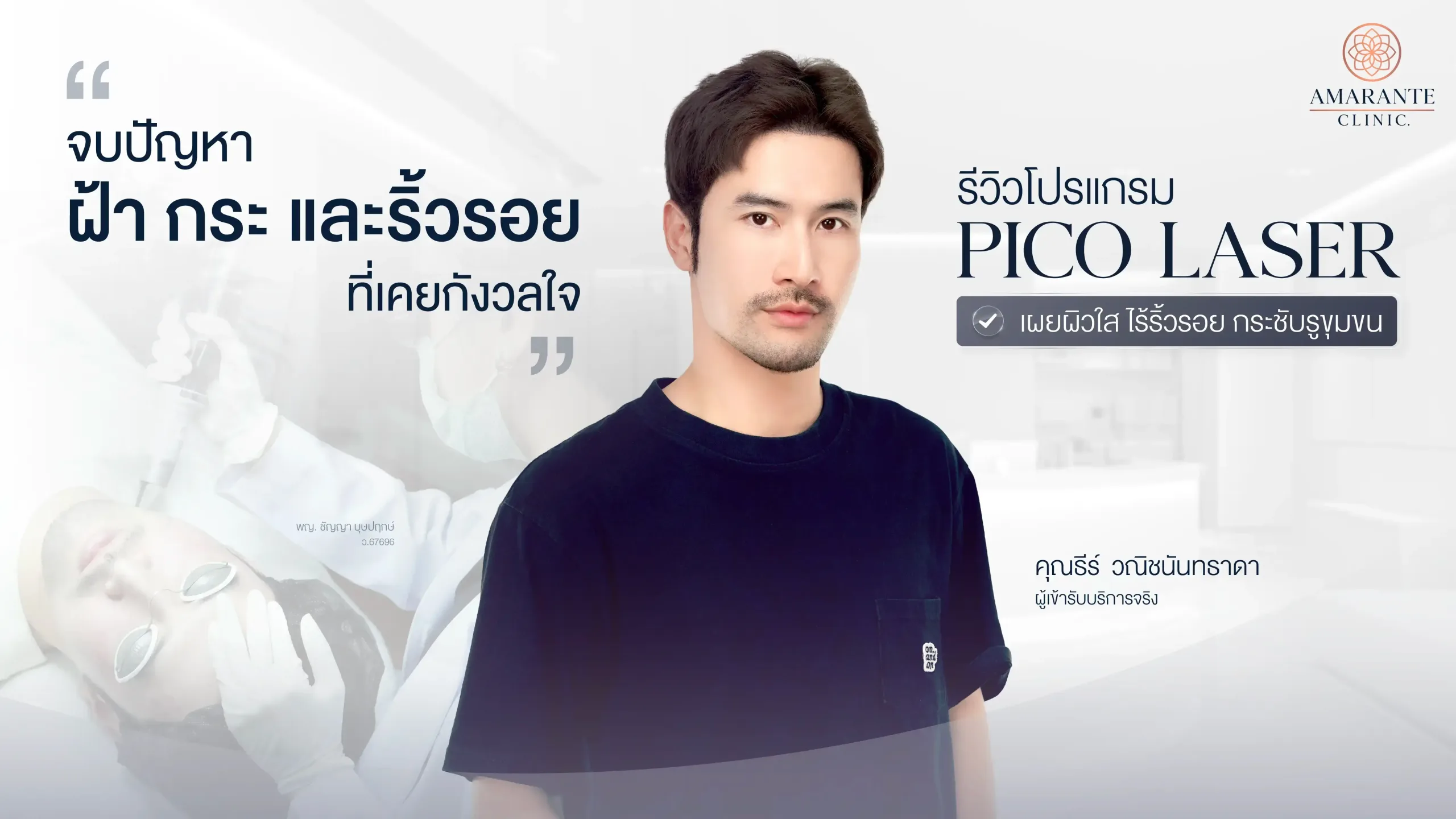 ปกภาพบทความ รีวิว Pico Laser โดยคุณธีร์ แก้ปัญหาฝ้า ลดริ้วรอยและกระชับรูขุมขน