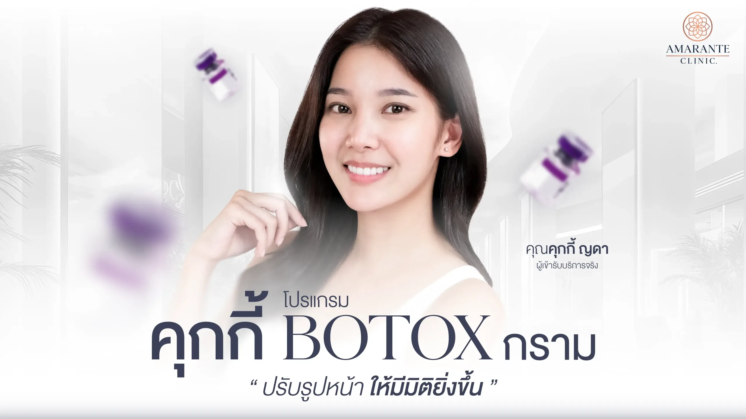ปกภาพบทความ รีวิว คุณคุกกี้ เข้าโปรแกรมฉีด Botox กราม ปรับรูปให้มีมิติยิ่งขึ้น