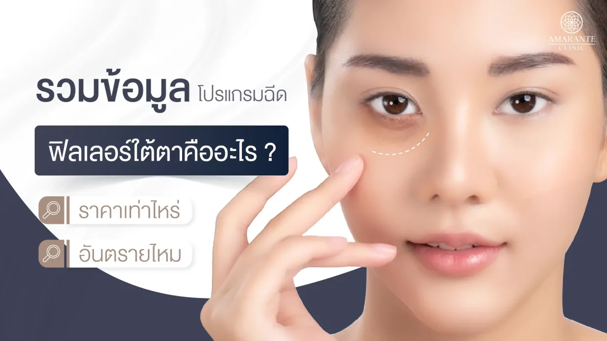 ฉีดฟิลเลอร์ใต้ตา คืออะไร ราคาเท่าไหร่ อันตรายไหม