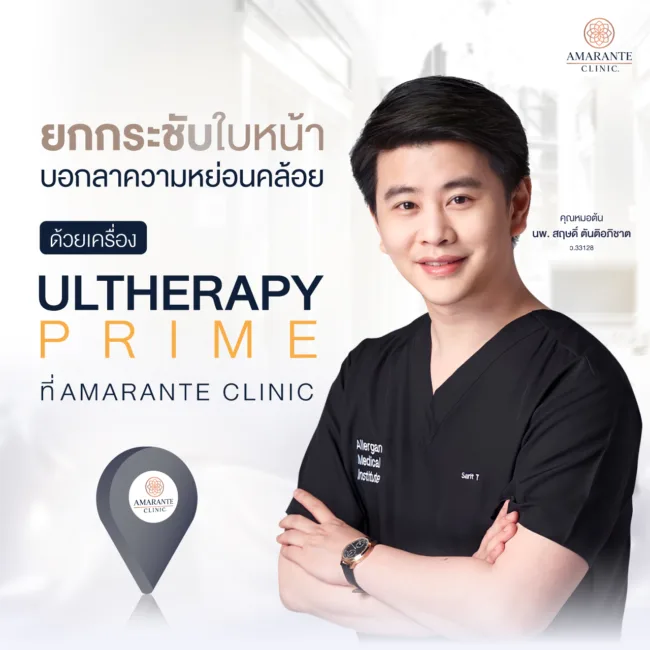 ทำ Ulthera Prime ที่ Amarante Clinic