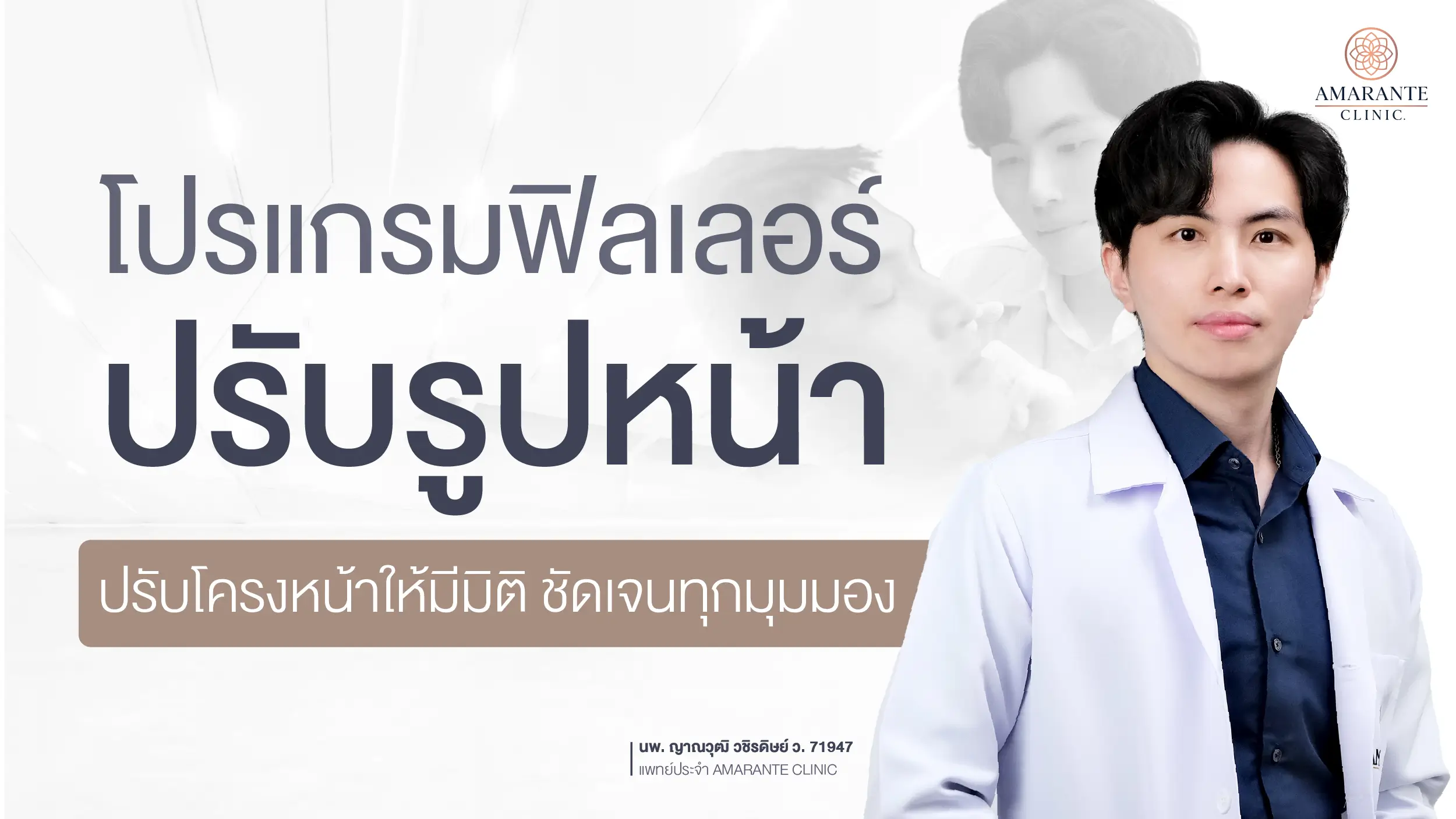 ฟิลเลอร์ปรับรูปหน้า แก้ไขหน้าไม่เท่ากัน ให้มีมิติ