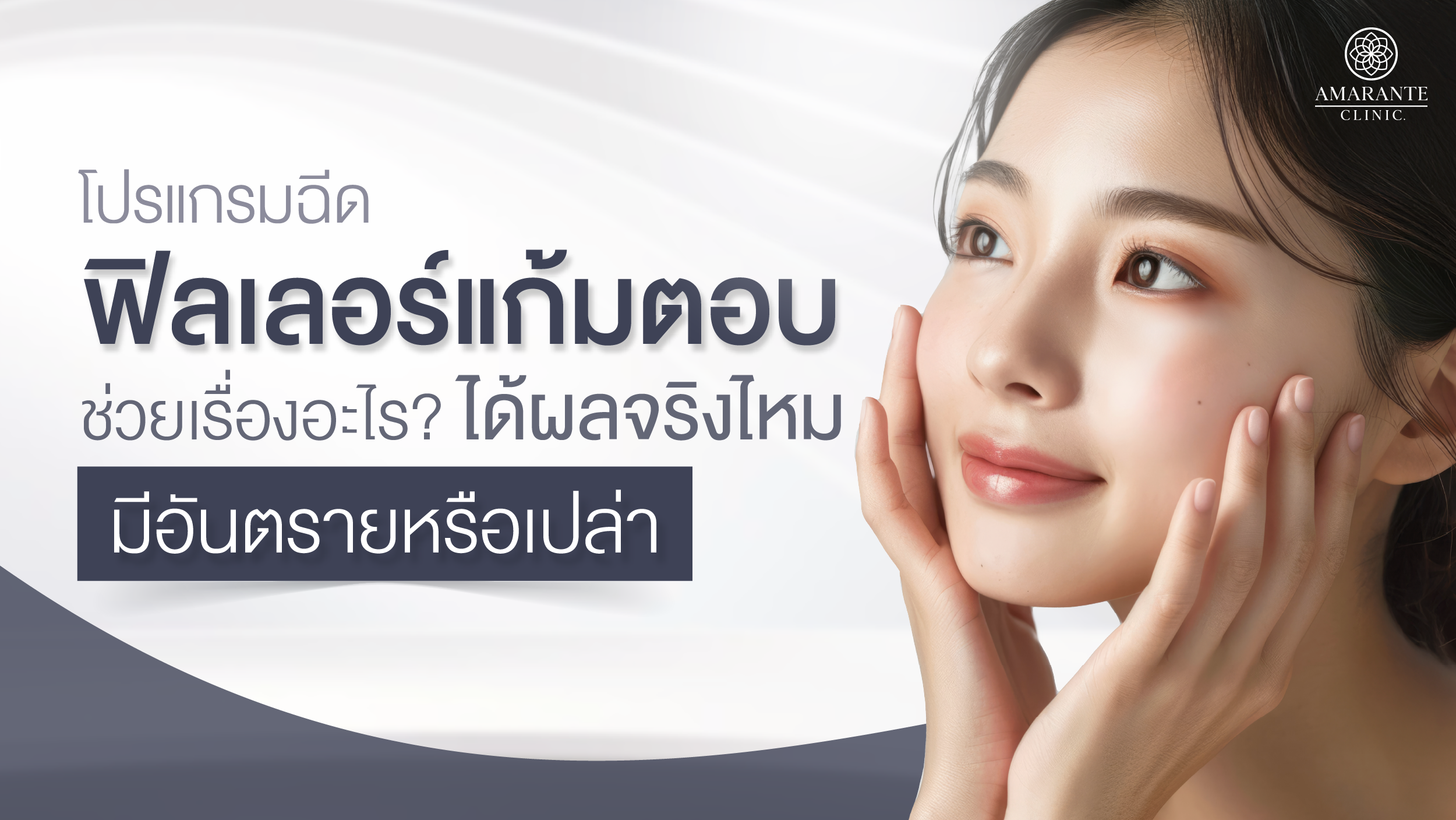 ฉีดฟิลเลอร์แก้มตอบ ได้ผลจริงไหม