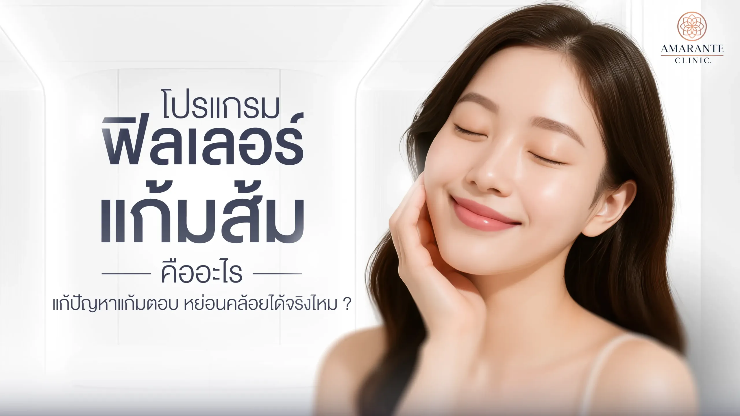 ฟิลเลอร์แก้มส้ม คืออะไร?