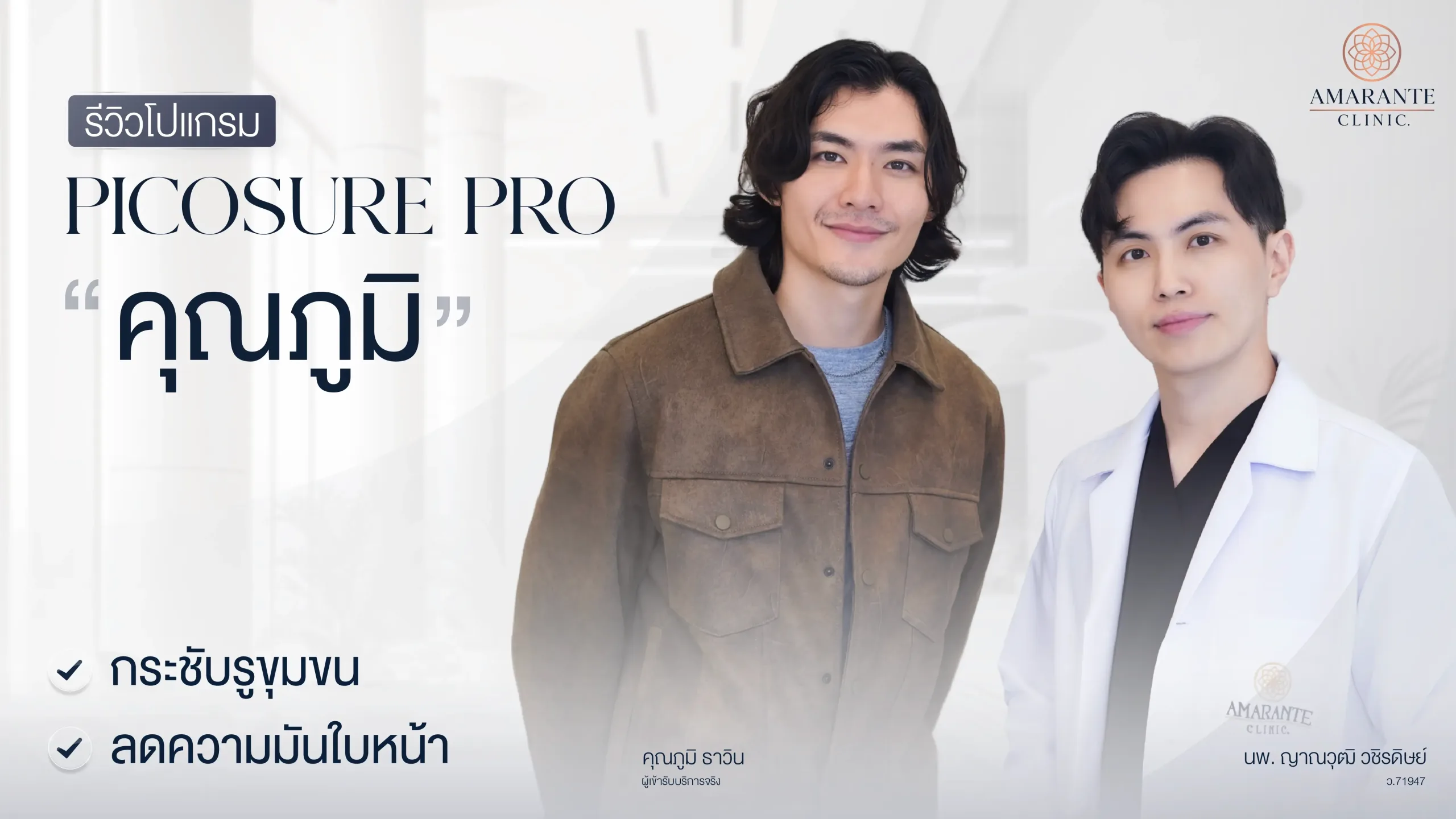 ปกภาพบทความ รีวิว คุณภูมิ นักแสดง นายแบบ เข้ารับบริการโปรแกรม Picosure Pro