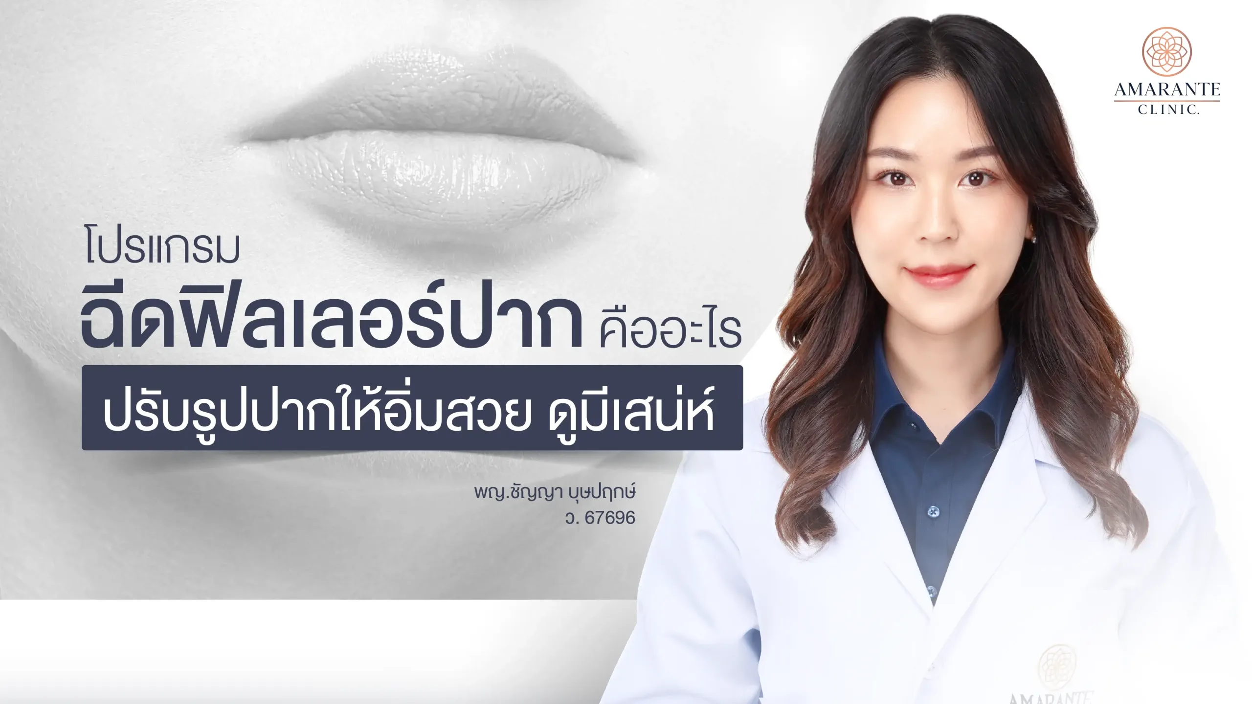 โปรแกรมฉีดฟิลเลอร์ปาก Amarante Clinic