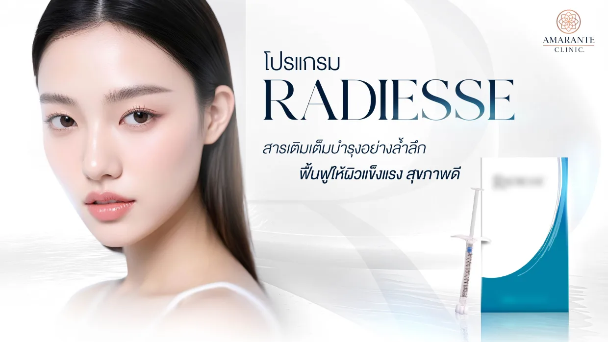 Radiesse สารเติมเต็มบำรุงอย่างล้ำลึก