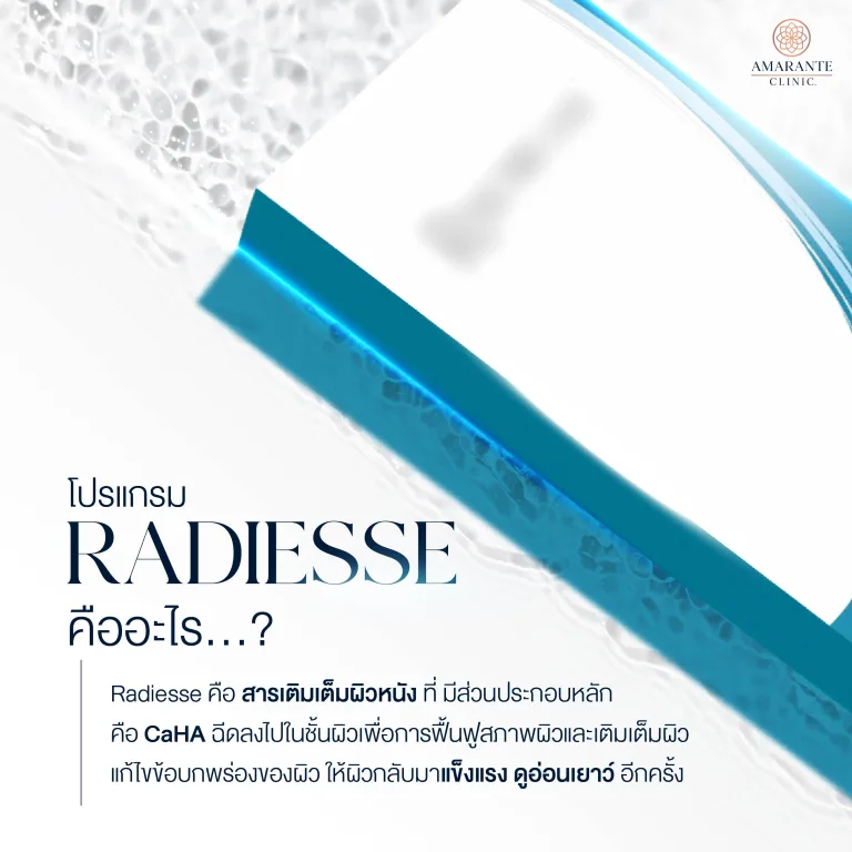 Radiesse คืออะไร