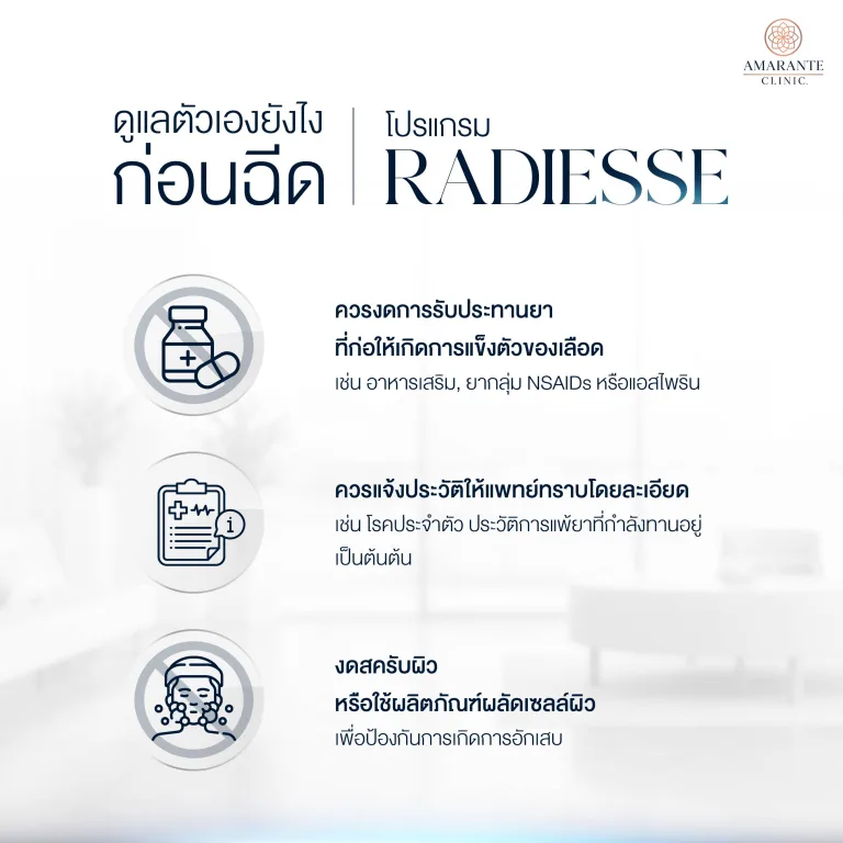 ก่อนฉีด Radiesse ควรดูแลตัวเองอย่างไร?