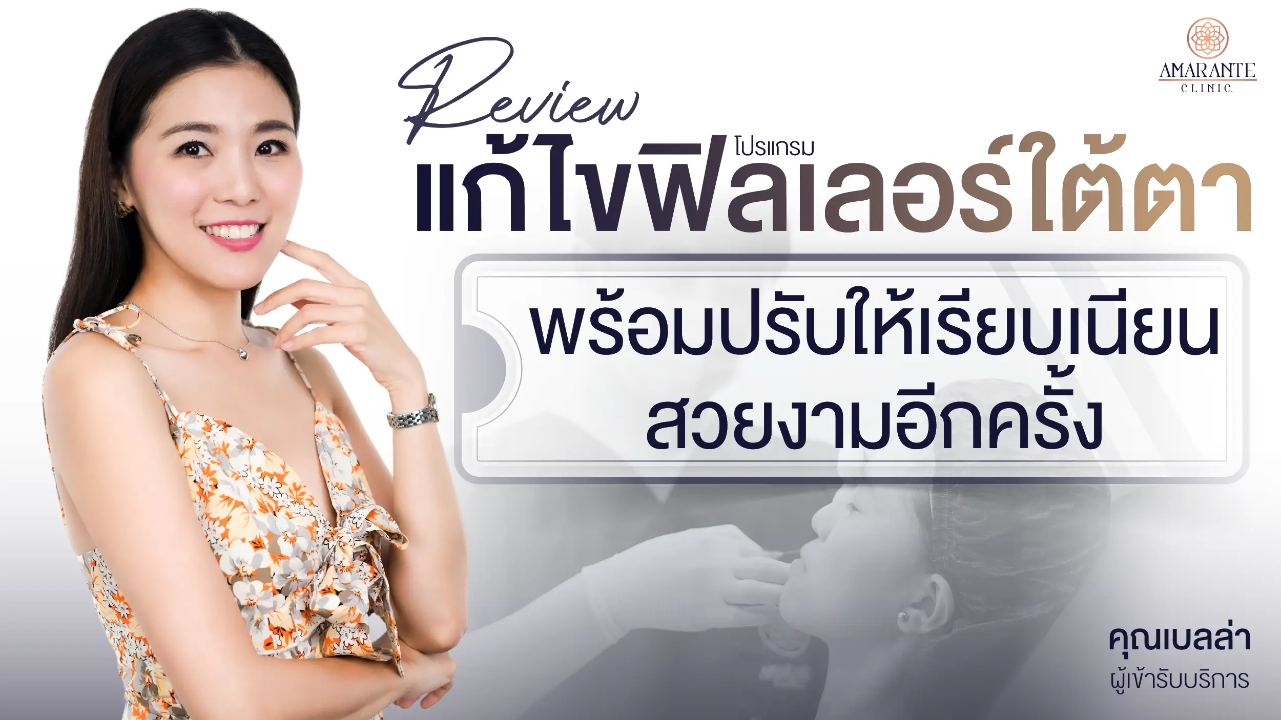 เคสรีวิวแก้ไขฟิลเลอร์ โปรแกรมฉีดสลายฟิลเลอร์ใต้ตา คุณเบลล่า