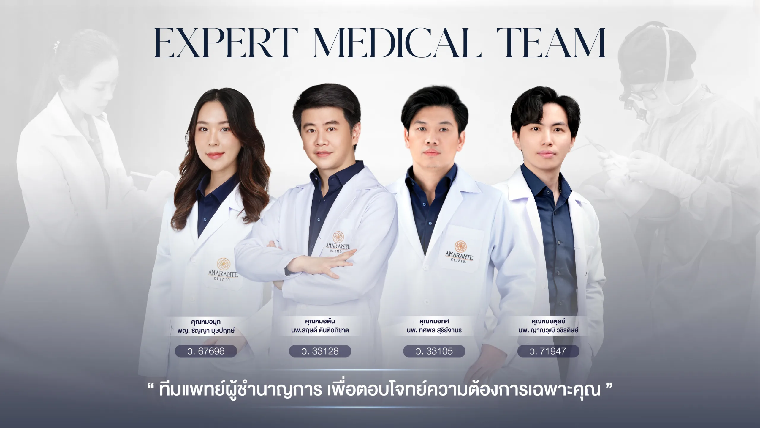 Cover Web ภาพรวมหมอ Amarante Clinic