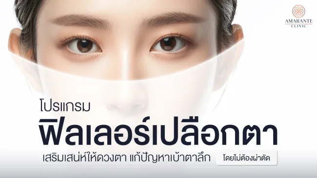 ฉีดฟิลเลอร์เปลือกตา