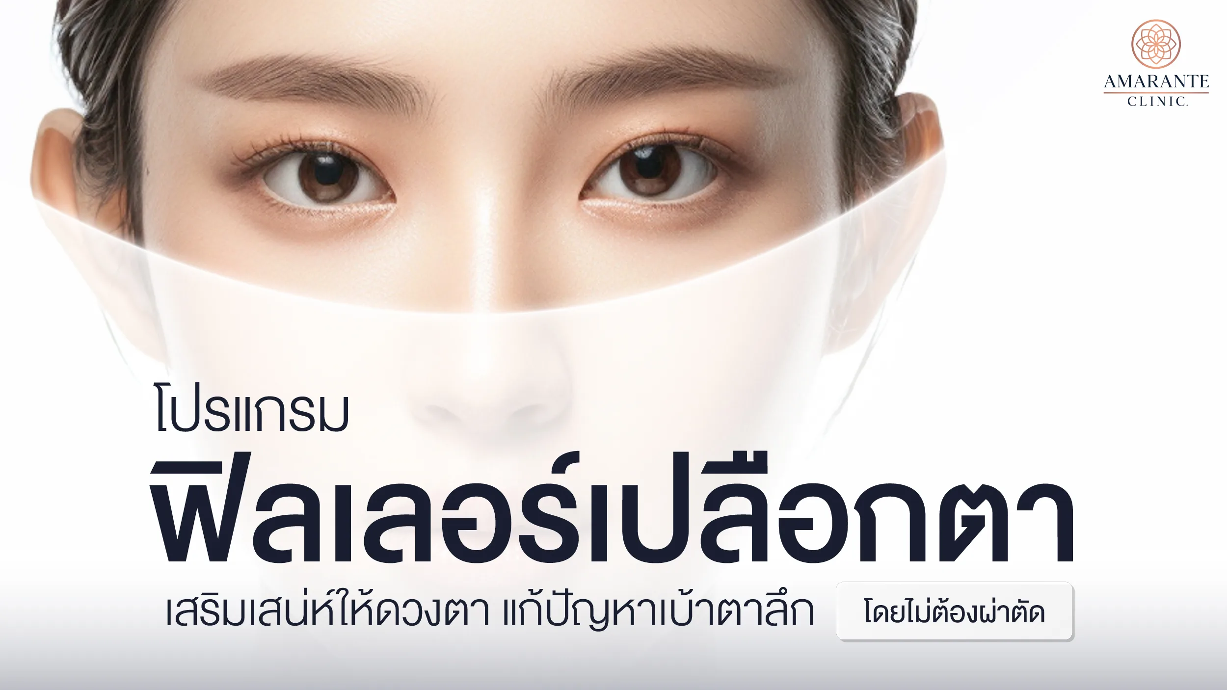 ฉีดฟิลเลอร์เปลือกตา
