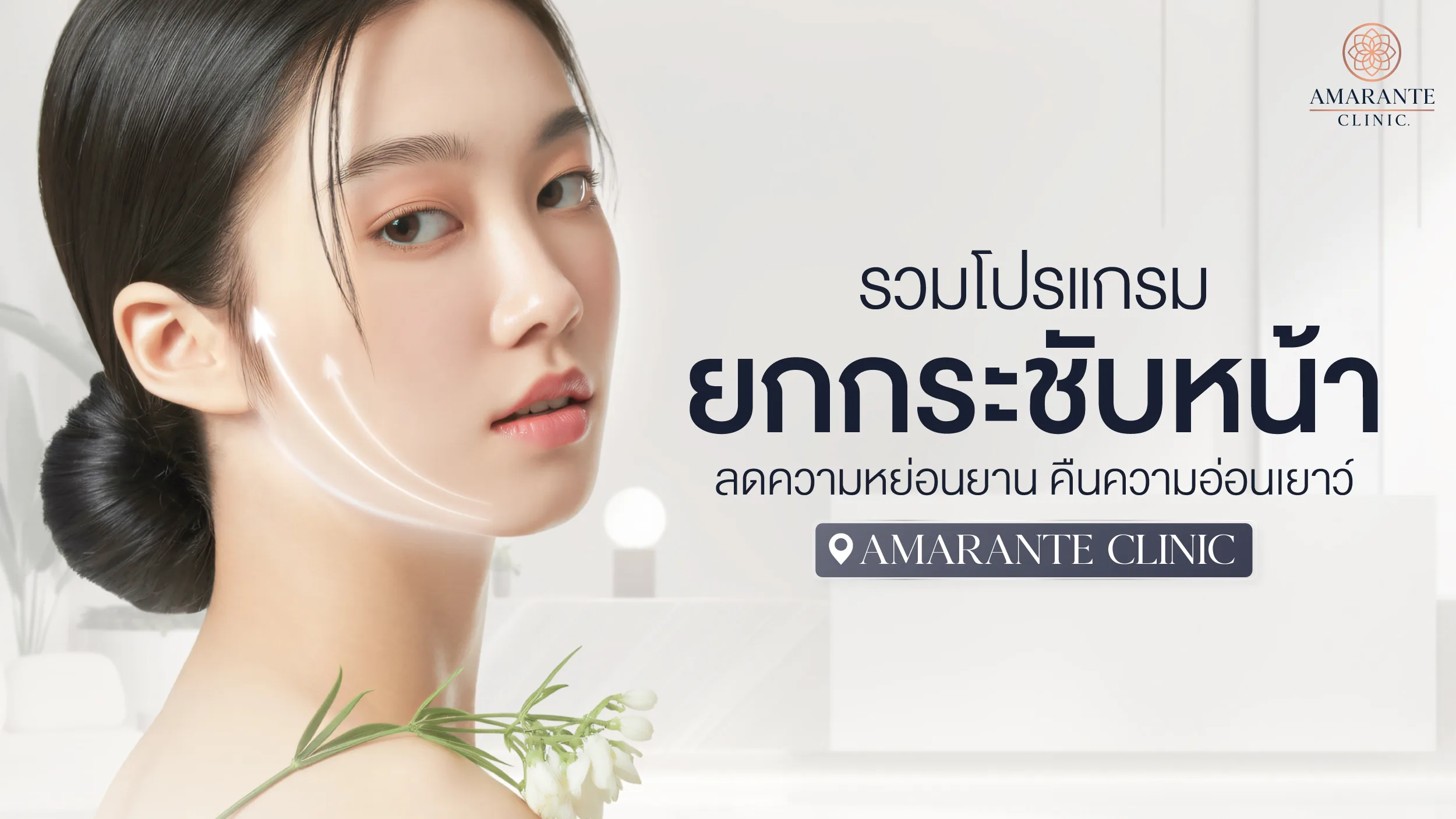 รวมโปรแกรมยกกระชับหน้า ลดความหย่อนยาน