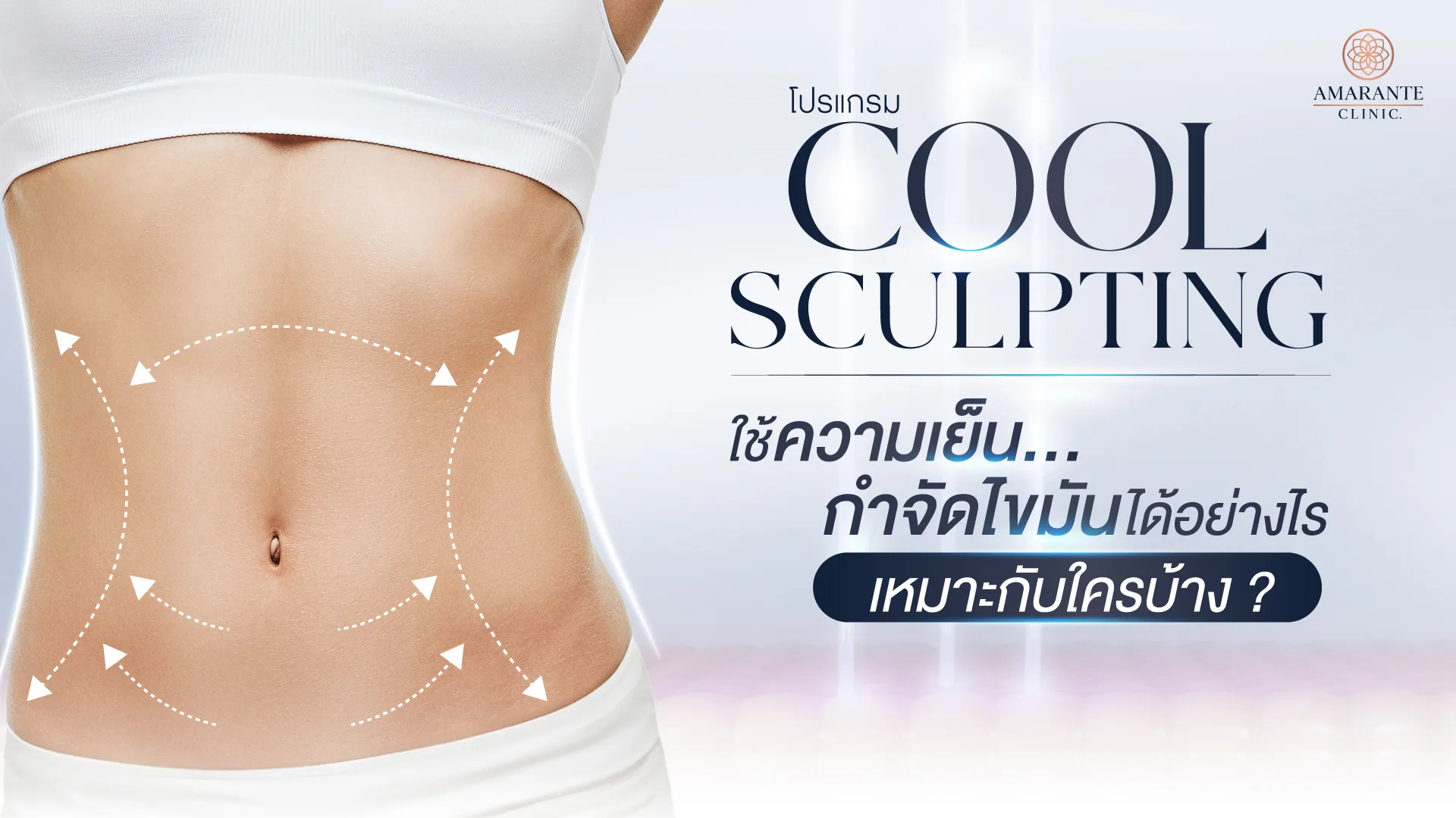 CoolSculpting ใช้ความเย็นกำจัดไขมัน