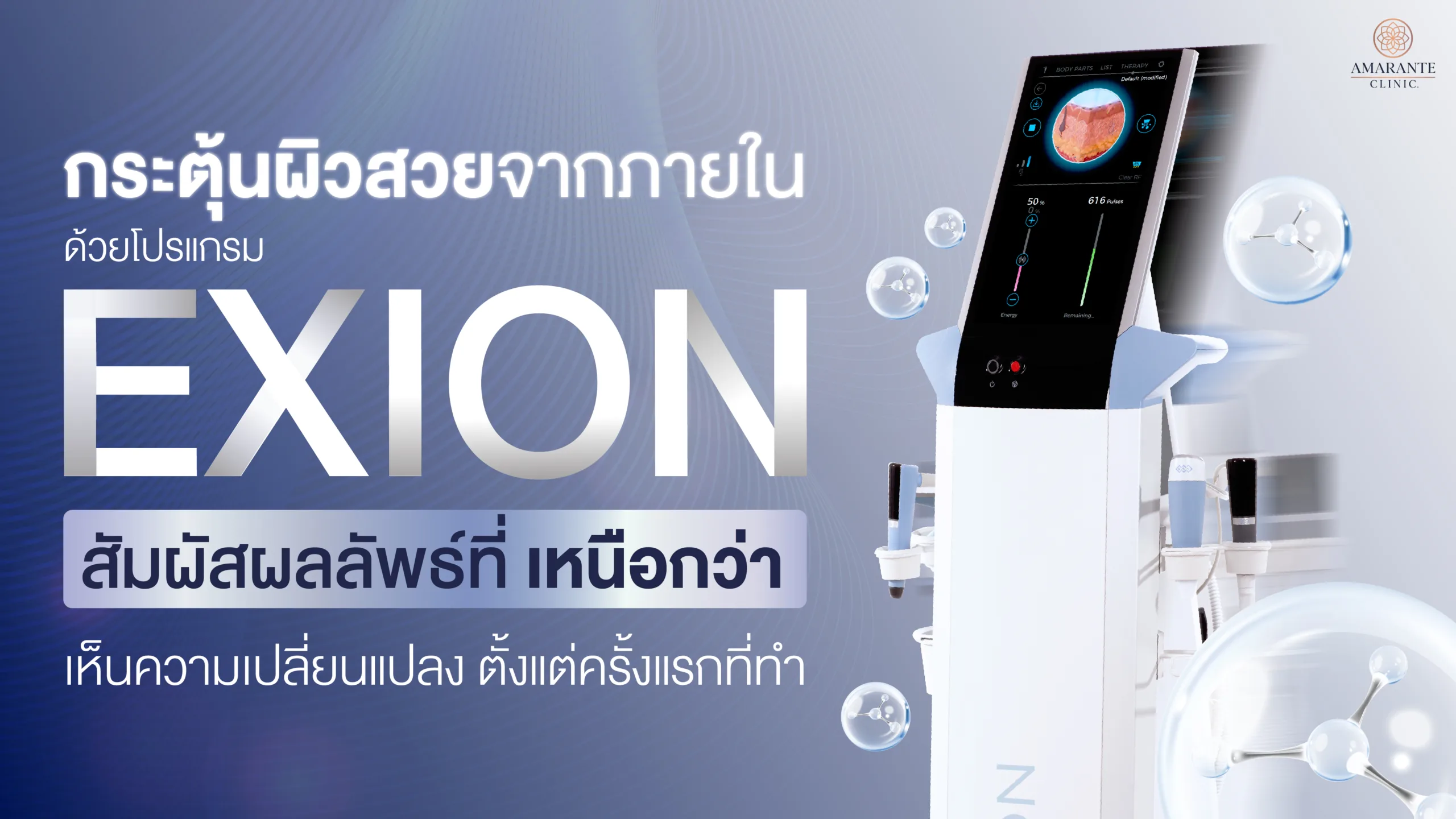 กระตุ้นฟิลเลอร์ด้วย Exion