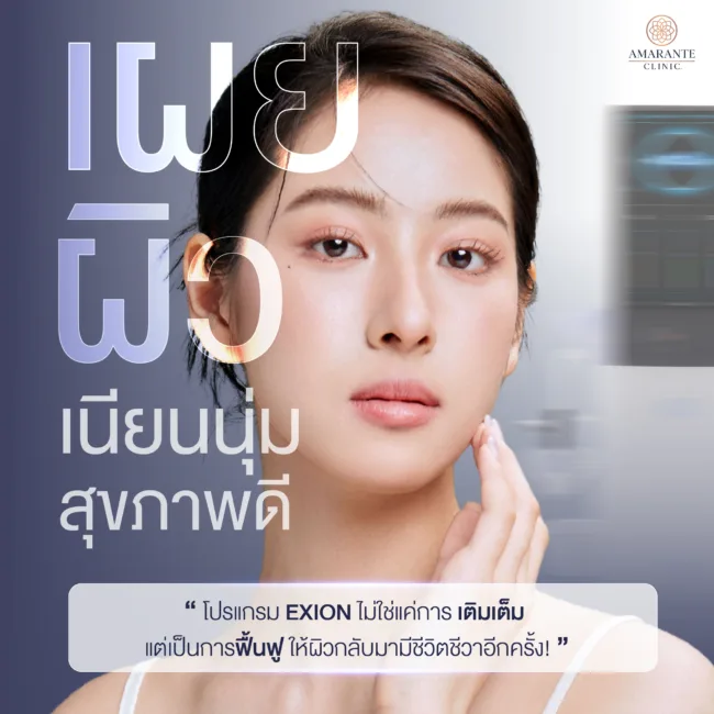 กระตุ้น Hyaluronic Acid (HA) ด้วยโปรแกรม Exionที่ Amarante Clinic