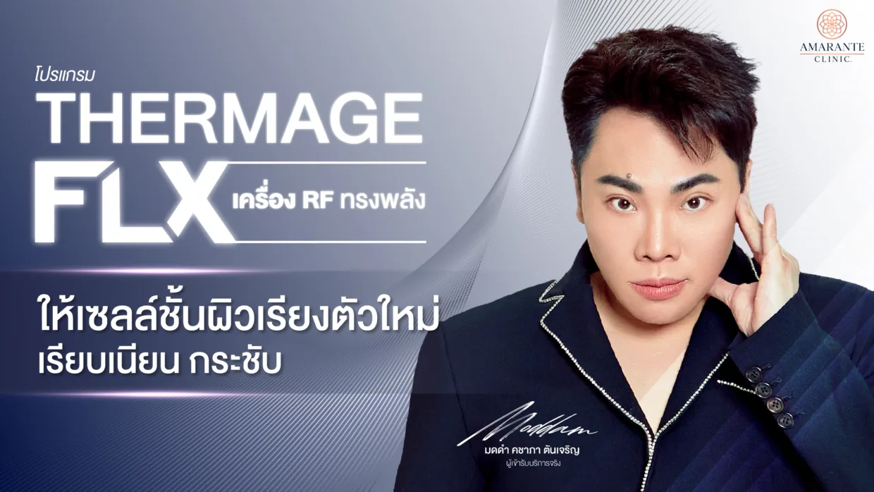 Thermage FLX ยกกระชับ ปรับหน้าเรียว
