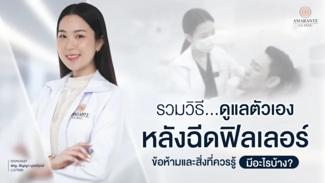 การดูแลตัวเองหลังฉีดฟิลเลอร์