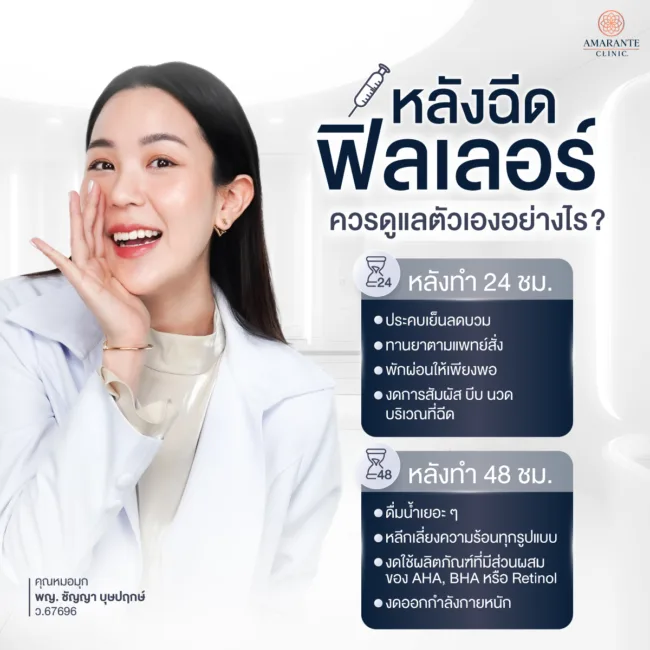 หลังฉีดฟิลเลอร์ ควรดูแลดูเองอย่างไร