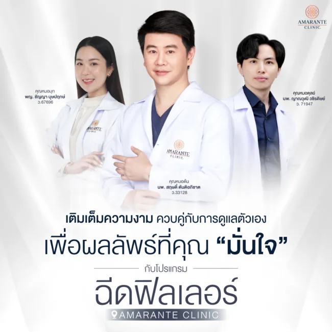 ฉีดฟิลเลอร์ ที่ Amarante Clinic