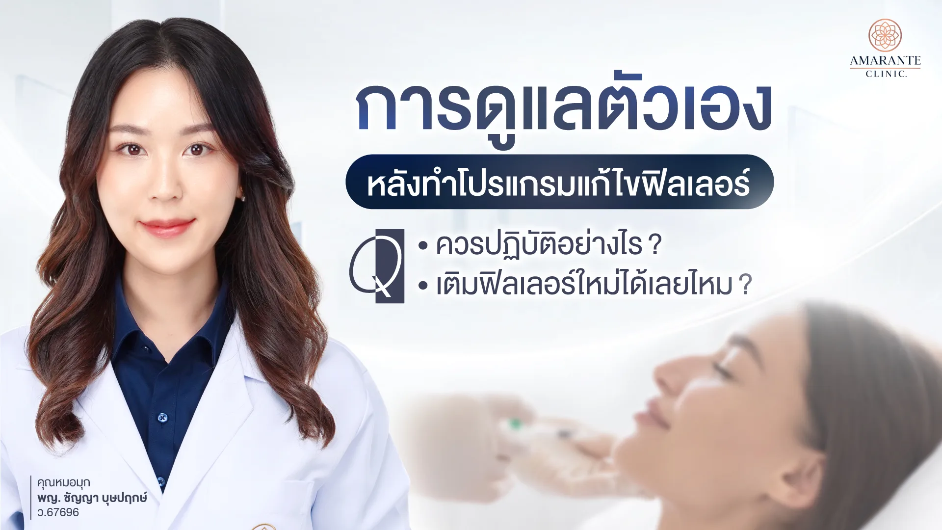 ดูแลหลังฉีดสลายฟิลเลอร์ควรปฏิบัติอย่างไร