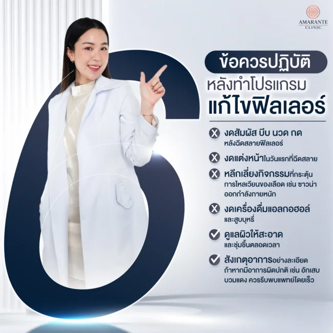 วิธีดูแลหลังสลายฟิลเลอร์ควรปฏิบัติอย่างไร