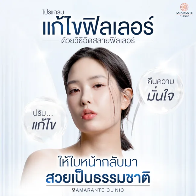 แก้ไขฟิลเลอร์ด้วยวิธีฉีดสลายฟิลเลอร์ ที่ Amarante Clinic