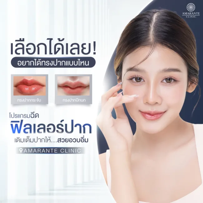 ฉีดฟิลเลอร์ปากที่ Amarante Clinic
