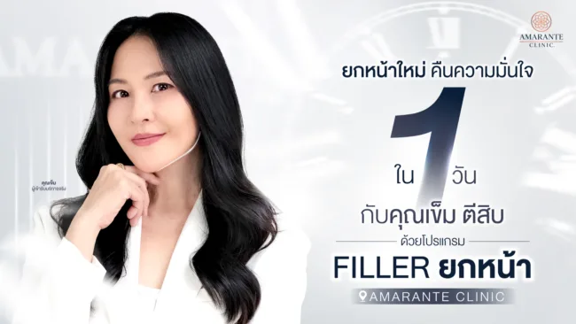 รีวิว Face Lift Filler คุณเข็ม ตีสิบ ยกหน้าให้ละมุนจนคนทักว่าเด็กลง