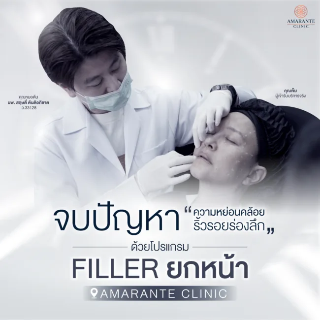 คุณหมอต้นแก้ไขปัญหาด้วยฟิลเลอร์ยกหน้าให้คุณเข็ม ตีสิบ